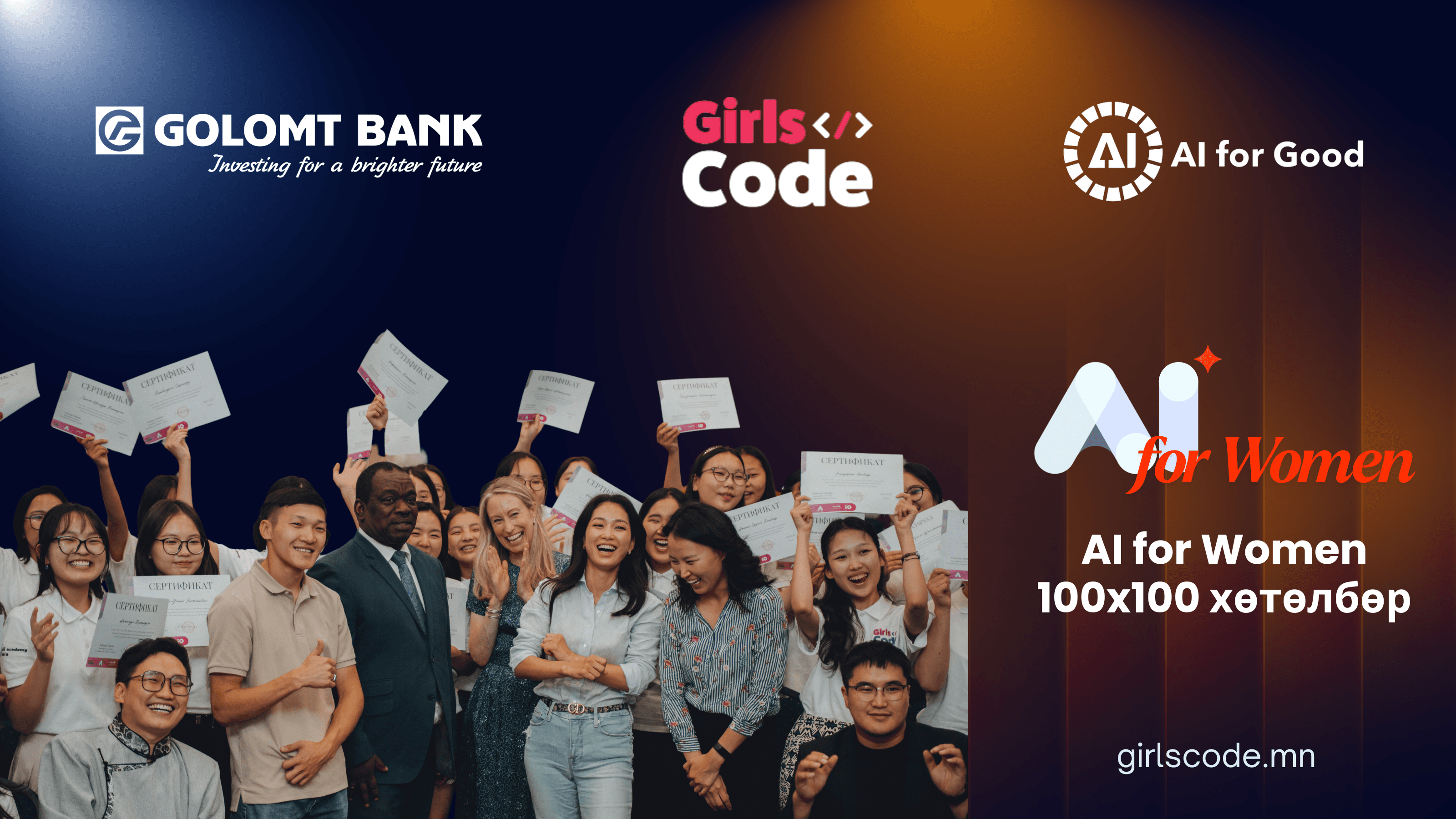 100 охин, 100 багшийг хиймэл оюунд сургах "AI for Women 100x100" хөтөлбөрийн бүртгэл эхэллээ
